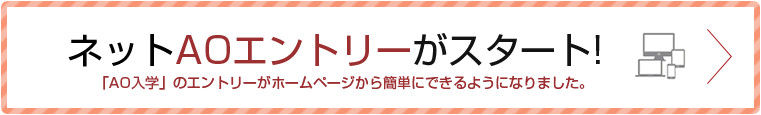 ネット総合型選抜(AO)エントリーがスタート！