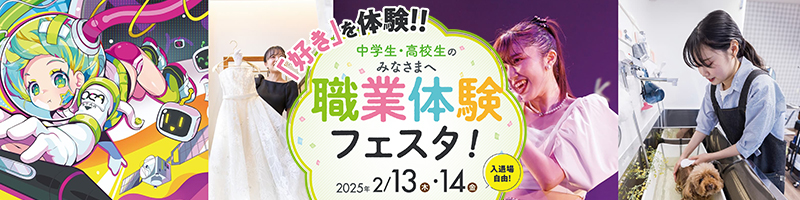 職業体験フェスタ