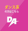 DAO 大阪ダンス＆アクターズ専門学校