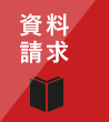 資料を請求する