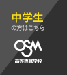 OSM高等専修学校