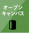 オープンキャンパスに参加する