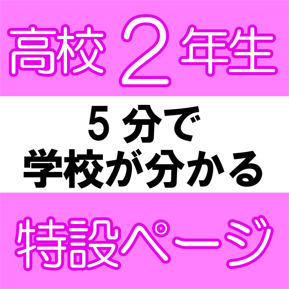 5分で分かる 高校2年生 好きなことを仕事にしよう 特設サイト Osm Daブログ