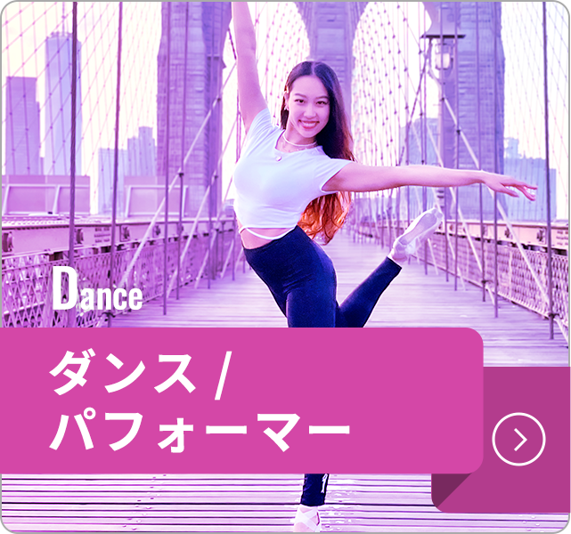 ダンス/パフォーマー