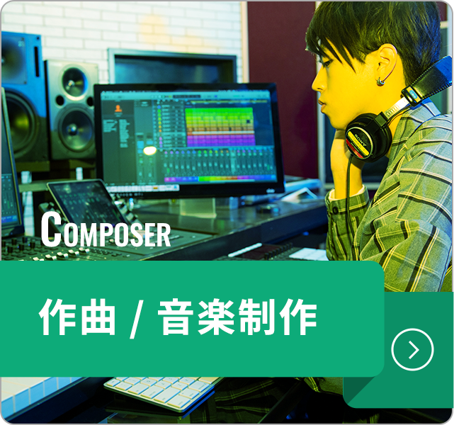 作曲/音楽制作