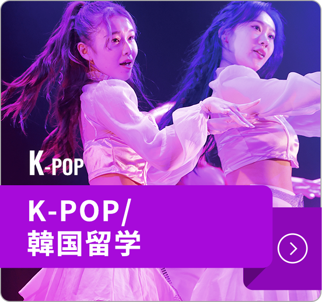 K-POP/韓国留学