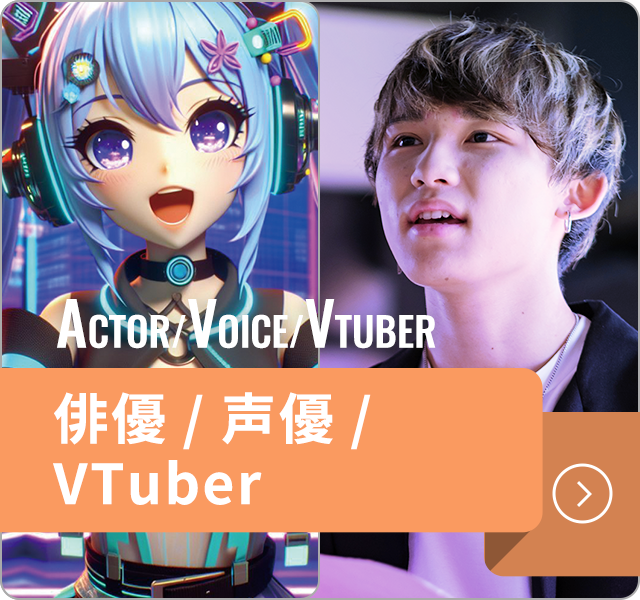 俳優/ 声優