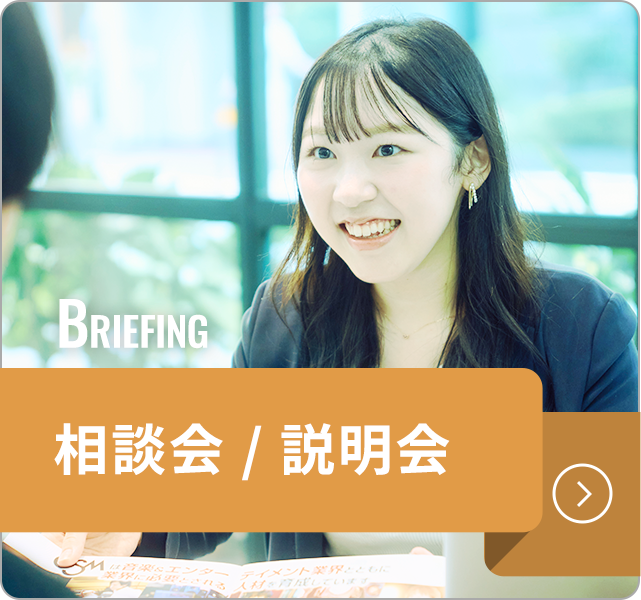 相談会 / 説明会
