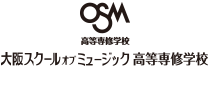 大阪スクールオブミュージック高等専修学校