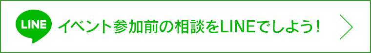 イベント参加前の相談をLINEでしよう！