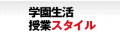 学園生活・授業スタイル