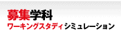 募集学科・入学方法について