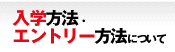 エントリー方法について