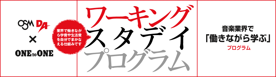 ワーキングスタディプログラム　〜音楽業界で「働きながら学ぶ」 プログラム〜業界で働きながら学費や生活費を自分でまかなえる仕組みです