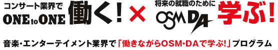 音楽・エンターテイメント業界で「働きながらOSM・DAで学ぶ！」新しいプログラム