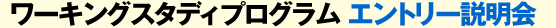 ワーキングスタディプログラム 説明会開催