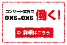 コンサート業界で働く