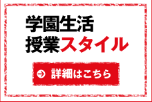 学園生活・授業スタイル