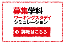 募集学科・入学方法について