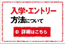 エントリー方法について