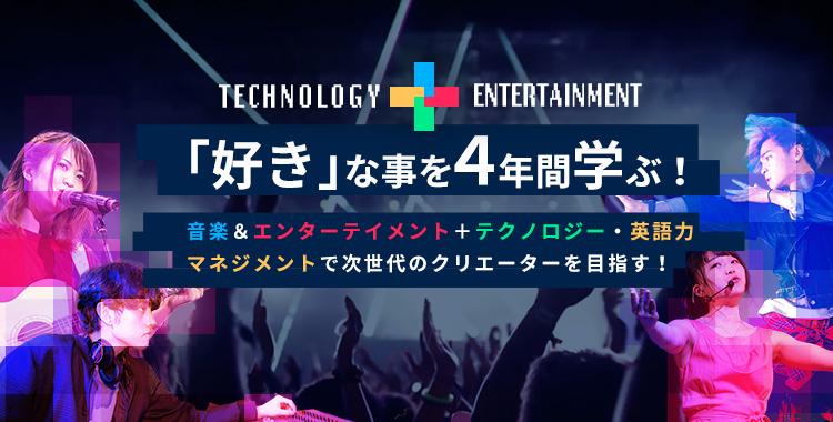 「好き」な事を４年間学ぶ！〜音楽＆エンターテイメント＋テクノロジー・英語力・マネジメントで次世代のクリエーターを目指す！