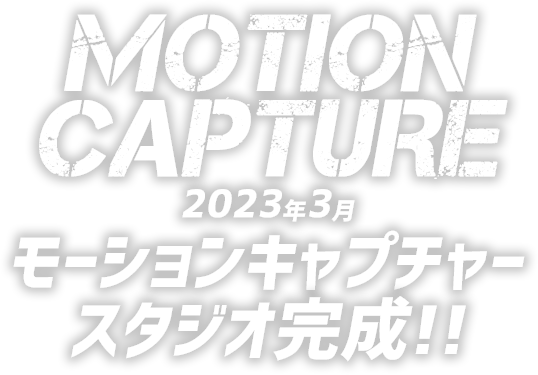 2023年3月 モーションキャプチャースタジオ完成！！