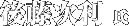 㓡