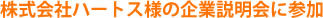 株式会社ハートス様の企業説明会に参加