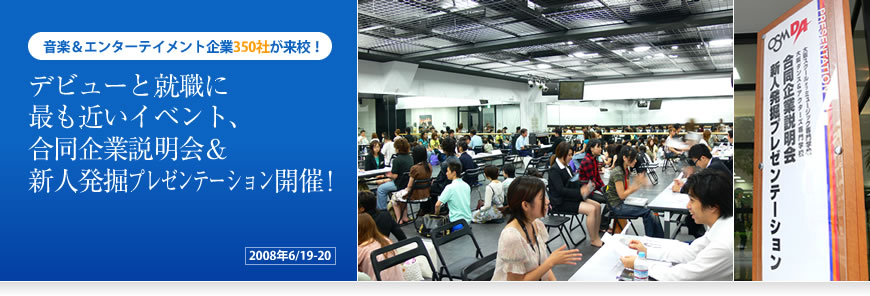 音楽＆エンターテイメント企業350社が来校！ デビューと就職に最も近いイベント、 合同企業説明会＆新人発掘プレゼンテーション開催！