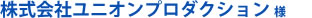 株式会社ユニオンプロダクション