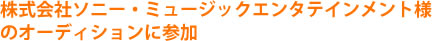 株式会社ソニー・ミュージックエンタテインメント様のオーディションに参加