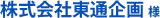 株式会社東通企画