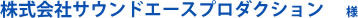 株式会社サウンドエースプロダクション