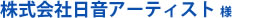 株式会社日音アーティスト