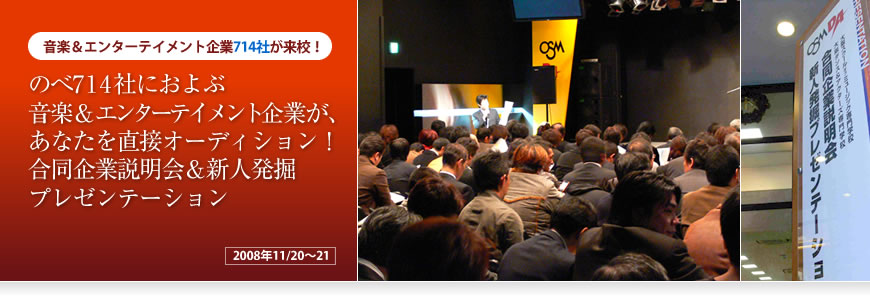 音楽＆エンターテイメント企業714社が来校！ デビューと就職に最も近いイベント、 合同企業説明会＆新人発掘プレゼンテーション！