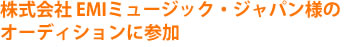 株式会社 EMIミュージック・ジャパン様のオーディションに参加
