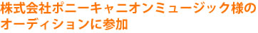 株式会社ポニーキャニオンミュージック様のオーディションに参加