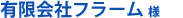 有限会社フラーム