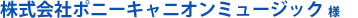 株式会社ポニーキャニオンミュージック