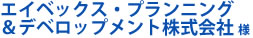 エイベックス・プランニング＆デベロップメント株式会社