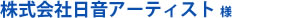 株式会社日音アーティスト