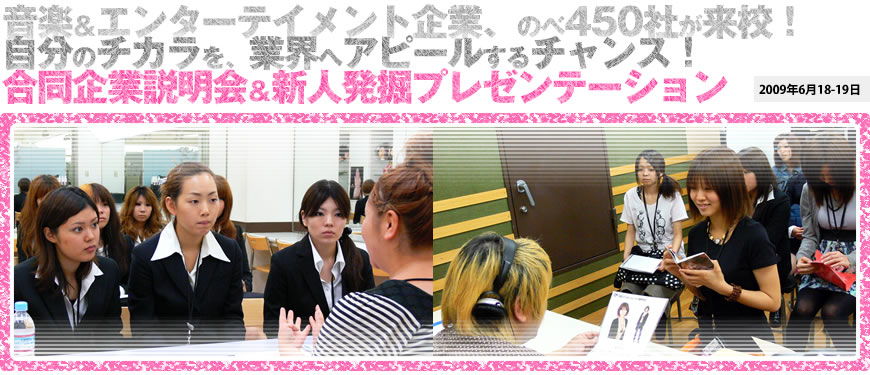 音楽＆エンターテイメント業界、のべ450企業が来場！ 自分のチカラを、業界へアピールするチャンス！ 合同企業説明会＆新人発掘プレゼンテーション 