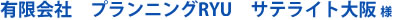 有限会社　プランニングRYU　サテライト大阪