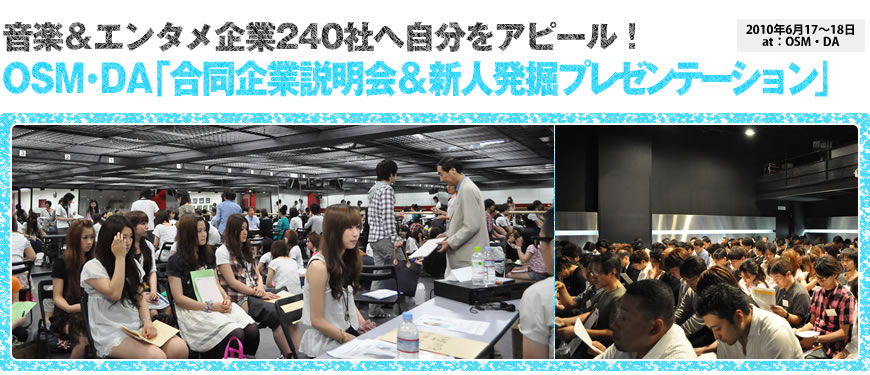 音楽＆エンタメ企業240社へ自分をアピール！ OSM・DA合同企業説明会＆新人発掘プレゼンテーション 