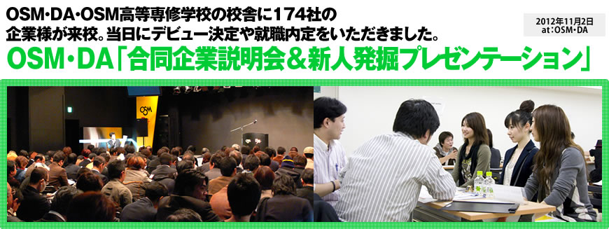 音楽＆エンタメ企業240社へ自分をアピール！ OSM・DA合同企業説明会＆新人発掘プレゼンテーション 