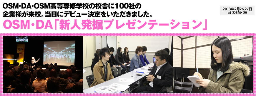 OSM・DA・OSM高等専修学校の校舎に１00社の企業様が来校。当日にデビュー決定をいただきました。 OSM・DA「新人発掘プレゼンテーション」