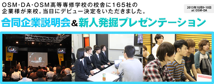 OSM・DA・OSM高等専修学校の校舎に165社の企業様が来校。当日にデビュー決定をいただきました。合同企業説明会＆新人発掘プレゼンテーション