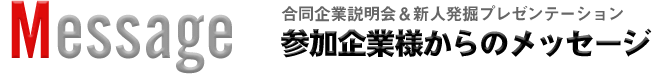 参加企業からのメッセージ