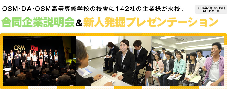 OSM・DA・OSM高等専修学校の校舎に142社の企業様が来校。合同企業説明会＆新人発掘プレゼンテーション