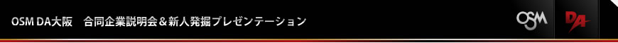 合同企業説明会&新人発掘プレゼンテーション	